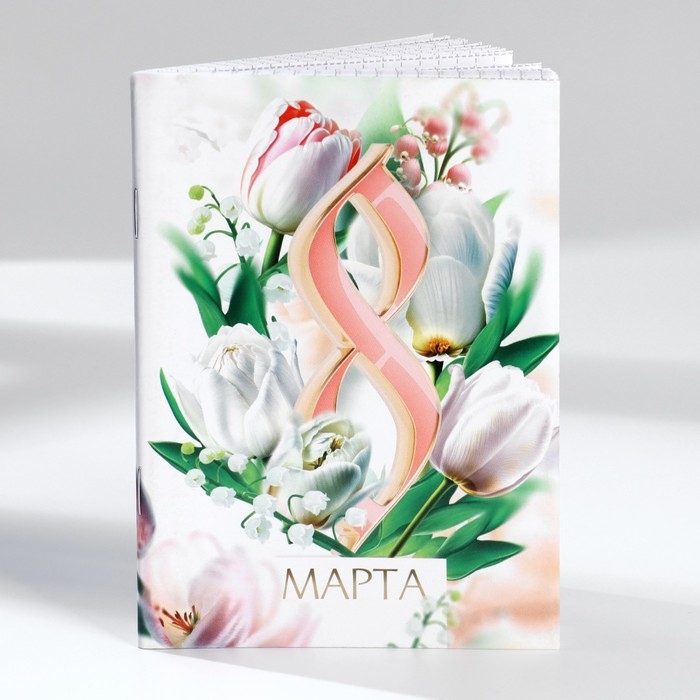 Набор блокнотов А6, 32 листа на скрепке 8 шт. «С 8 марта. Тюльпаны» Набор блокнотов А6, 32 листа на скрепке 8 шт. «С 8 марта. Тюльпаны»