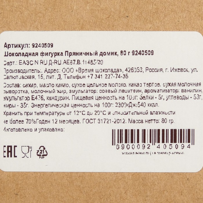 Шоколадная фигурка Пряничный домик, 80 г