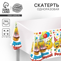 Скатерть одноразовая &laquo;С Днём рождения&raquo;, смайлы и тортик, 180х137 см