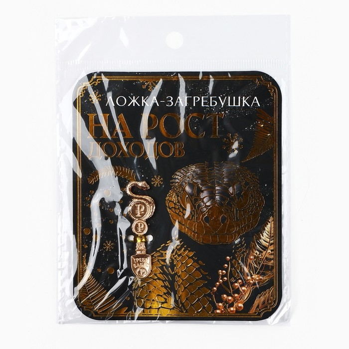 Ложка загребушка, кошельковый талисман новогодний «Новый год: На рост доходов», 7 х 7 см Ложка загребушка, кошельковый талисман новогодний «Новый год: На рост доходов», 7 х 7 см