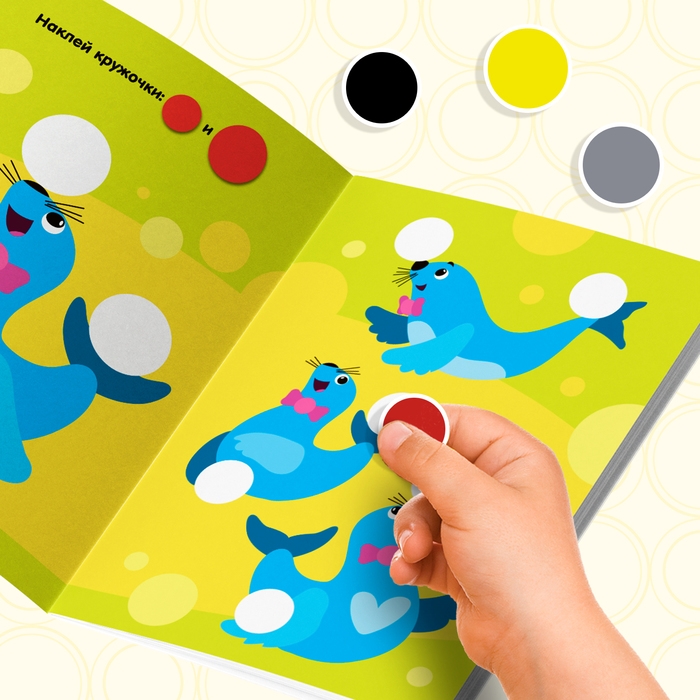 Наклейки кружочки «Большой и маленький», 16 стр. Наклейки кружочки «Большой и маленький», 16 стр.