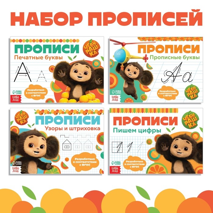 Набор прописей &laquo;Учимся писать&raquo;, 4 шт. по 20 стр., А5, Чебурашка