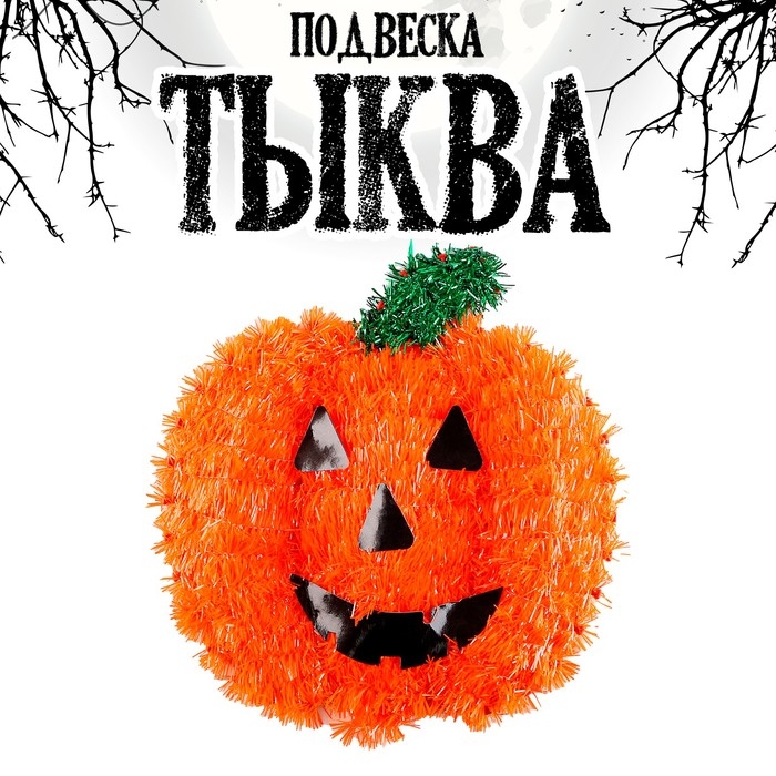 Подвеска Подвеска "Тыква"
