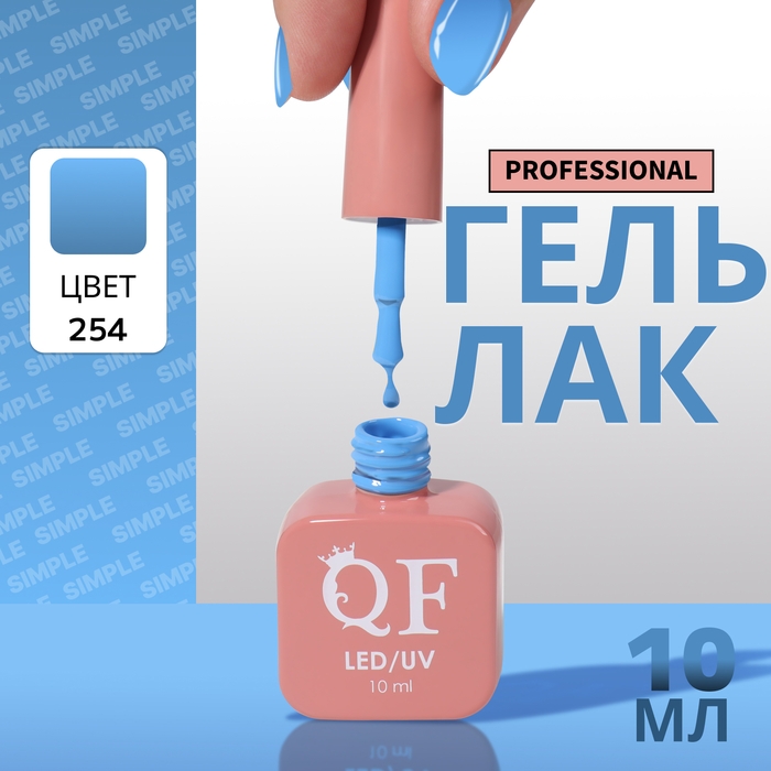 Гель лак для ногтей &laquo;SIMPLE&raquo;, 3-х фазный, 10 мл, LED/UV, цвет (254)