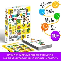 Настольная игра на скорость &laquo;Ловкость рук&raquo;, 50 карт, 10+