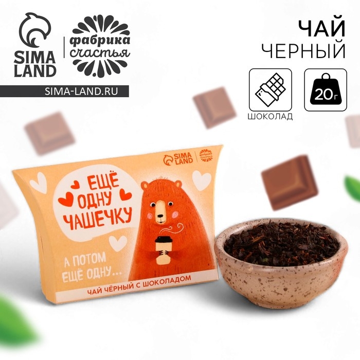 Чай чёрный в коробке &laquo;Ещё одну чашечку&raquo;, вкус: шоколад, 20 г.