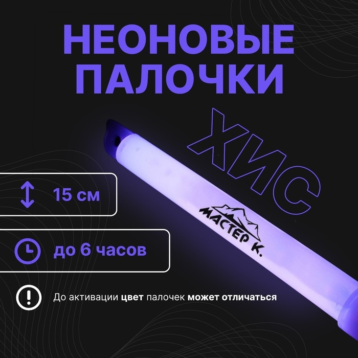 Химический источник света 15см, фиолетовый Химический источник света 15см, фиолетовый