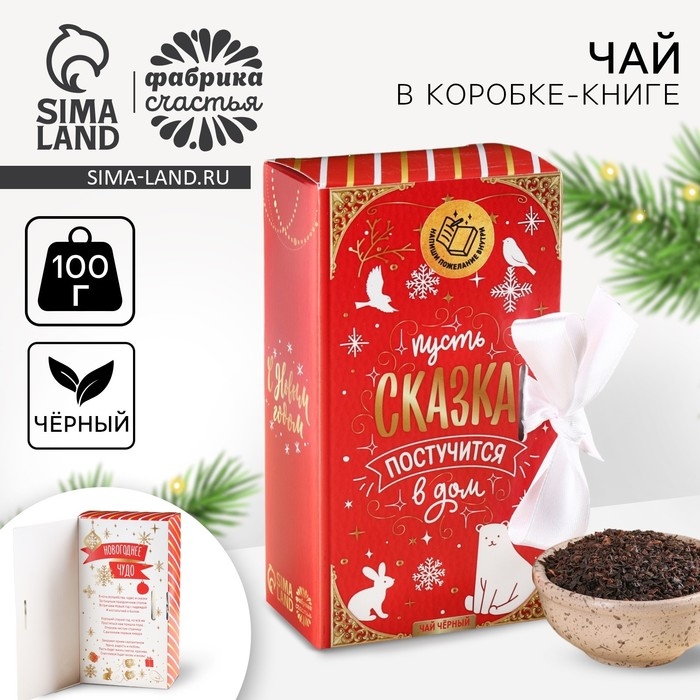 Новый год! Чай чёрный &laquo;Пусть сказка постучится в дом&raquo; в коробке-книге, 100 г.