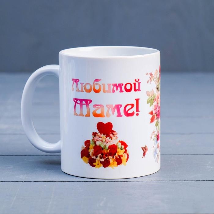 Кружка сублимация "Любимой маме" ты украшаешь мир&hellip;, c нанесением