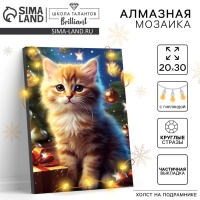Алмазная мозаика на новый год с частичным заполнением на подрамнике &laquo;Котенок&raquo;, 20 х 30 см, с гирляндой, новогодний набор для творчества
