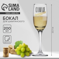 Бокал для шампанского «Самая прекрасная», 200 мл Бокал для шампанского «Самая прекрасная», 200 мл