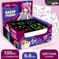 Гравюра детская &laquo;Мир аниме&raquo; с цветным эффектом, 100 шт, 8 х 8 см