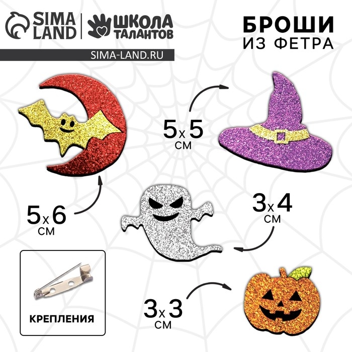 Набор для создания броши из фетра на хэллоуин &laquo;Блестящие фигурки&raquo;