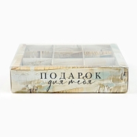 Коробка под 9 конфет с ячейками &laquo;Подарок для тебя&raquo;, 14.5 х 14.5 х 3 см
