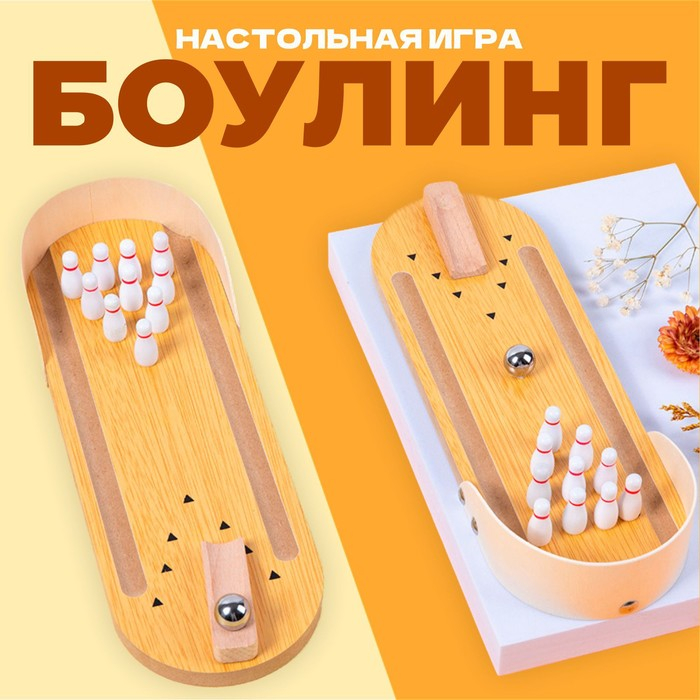 Настольная игра «Боулинг» Настольная игра «Боулинг»