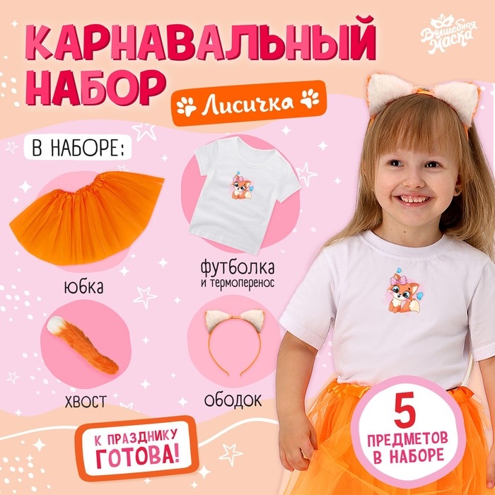 Карнавальный набор &laquo;Лисичка&raquo;: футболка, юбка, ободок, хвост, термонайлека, рост 98&ndash;110 см