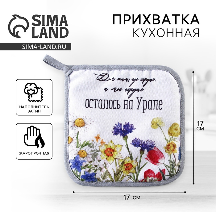 Прихватка кухонная для горячего &laquo;Урал&raquo;, 17х17см.