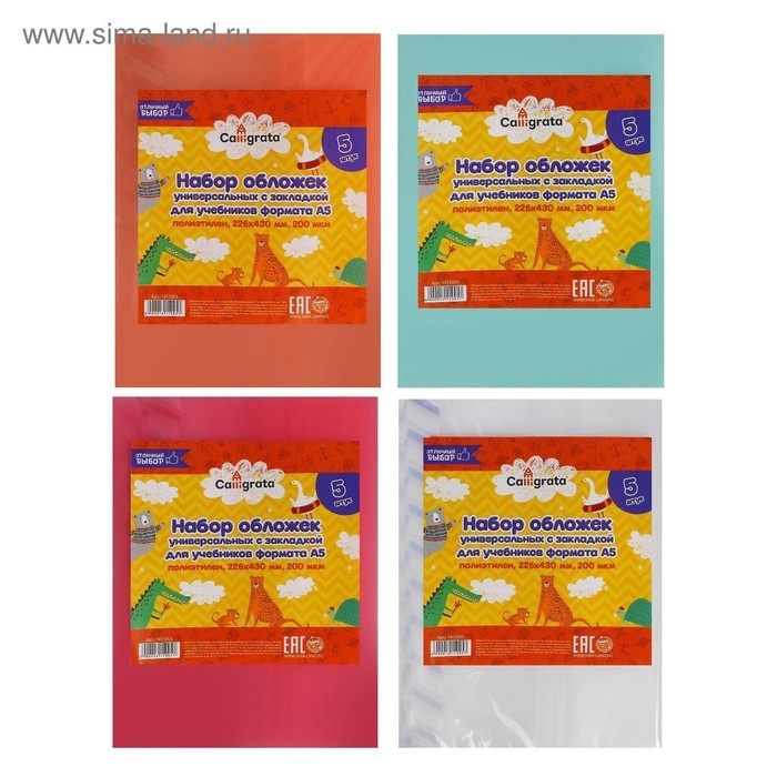 Набор обложек ПЭ 5 штук, 226 х 430 мм, 200 мкм, для учебников формата А5, универсальная, с закладкой Набор обложек ПЭ 5 штук, 226 х 430 мм, 200 мкм, для учебников формата А5, универсальная, с закладкой