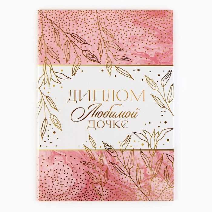 Диплом &laquo;Любимой дочке&raquo;, А5, 21 х 15 см.