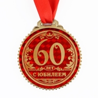 Медаль юбилейная «60 лет с юбилеем», d=7 см. Медаль юбилейная «60 лет с юбилеем», d=7 см.