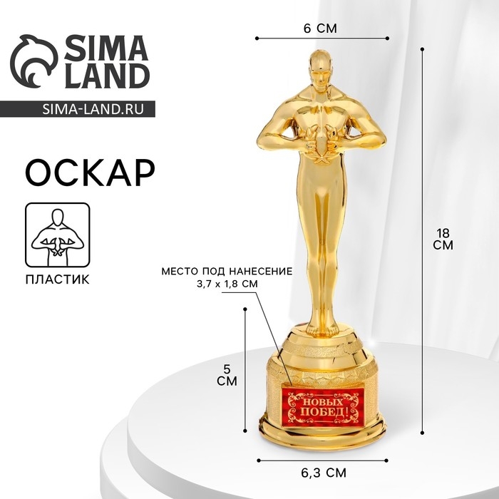 Кубок наградная фигура &laquo;Новых побед!&raquo;, оскар, пластик, 18 х 6,3 см.