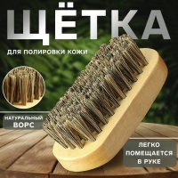 Щётка для полировки кожи, натуральный ворс, 9 × 3,8 см Щётка для полировки кожи, натуральный ворс, 9 × 3,8 см