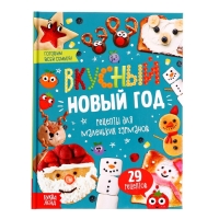 Книга в твёрдом преплёте &laquo;Вкусный Новый год&raquo;, 64 стр.