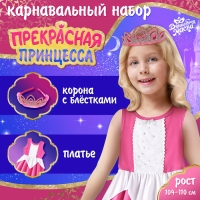 Карнавальный набор &laquo;Прекрасная принцесса&raquo;, рост 104&ndash;110 см