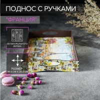 Поднос с ручками "Франция", деревянный, 30х20х4,5см
