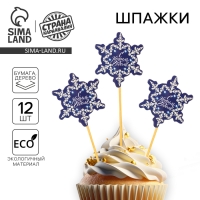 Новогодние шпажки &laquo;С Новым Годом!&raquo;, снежинка, набор 12 шт.