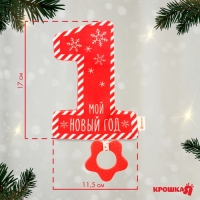 Игрушка - шуршалка с прорезывателем &laquo;Мой первый Новый Год&raquo;, подарочная упакока, Крошка Я