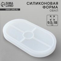 Молд силиконовый универсальный. Формочка для творчества «Поддон овальный», 18 х 19 см Молд силиконовый универсальный. Формочка для творчества «Поддон овальный», 18 х 19 см
