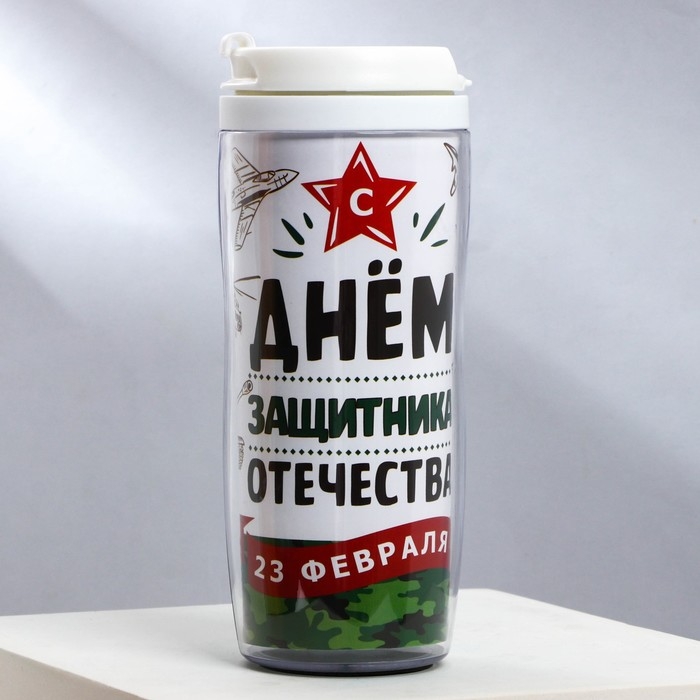 Термостакан со вставкой «С днём защитника отечества», 350 мл Термостакан со вставкой «С днём защитника отечества», 350 мл