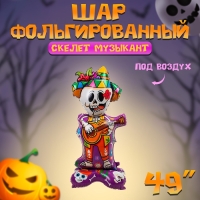 Шар фольгированный 49" «Скелет музыкант», на подставке Шар фольгированный 49" «Скелет музыкант», на подставке
