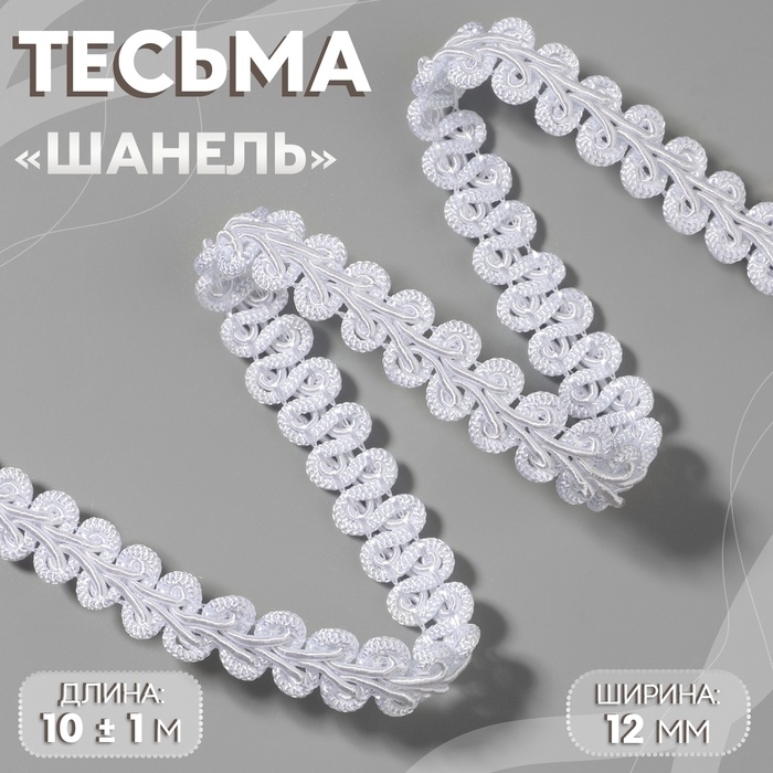 Тесьма декоративная &laquo;Шанель&raquo;, 12 мм, 10 &plusmn; 1 м, цвет белый