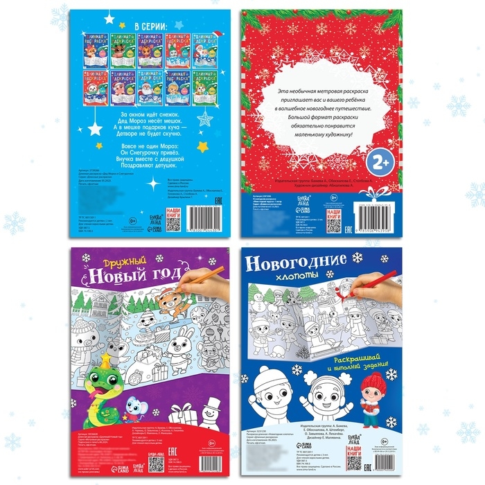 Набор длиннных раскрасок &laquo;Празднуем Новый год&raquo;, 4 шт.
