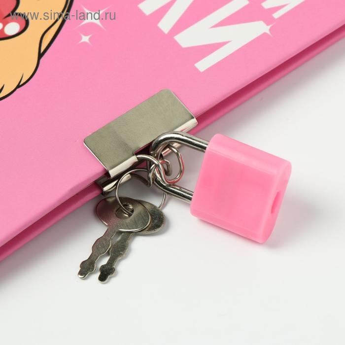 Анкета на замочке, в твердой обложке А6, 40 листов &laquo;Для самой милой девочки&raquo;