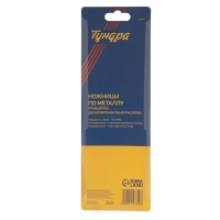 Ножницы по металлу ТУНДРА, 2К рукоятки, правый рез, 250 мм