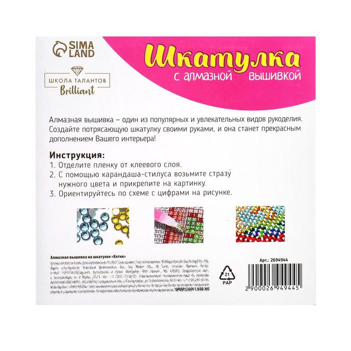 Алмазная мозаика с частичным заполнением на шкатулке &laquo;Котик&raquo;, 14 х 14 см