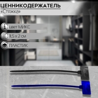 Ценникодержатель-стяжка, набор 100 шт., цвет МИКС 11,5×2 см Ценникодержатель-стяжка, набор 100 шт., цвет МИКС 11,5×2 см