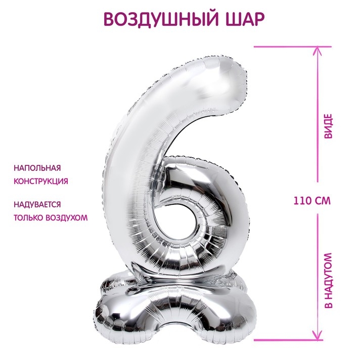 Шар фольгированный 50" &laquo;Цифра 6&raquo;, на подставке, серебро