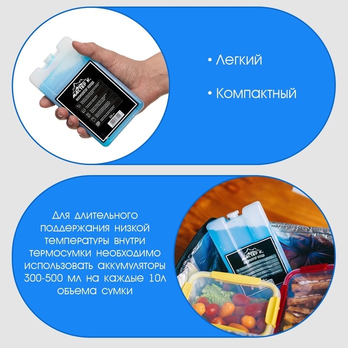 Аккумулятор холода - гелевый хладоэлемент для термосумки Аккумулятор холода - гелевый хладоэлемент для термосумки "Мастер К.", до 20 ч, 200 мл
