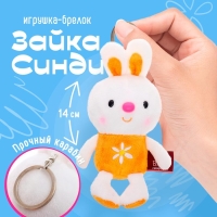 Мягкая игрушка-брелок &laquo;Зайка Синди&raquo;, 14 см