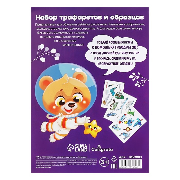 Набор трафарет-раскраска Calligrata, 6 штук (транспорт, инструменты, космос, морские обитатели, животные Африки, листья), для мальчиков Набор трафарет-раскраска Calligrata, 6 штук (транспорт, инструменты, космос, морские обитатели, животные Африки, листья), для мальчиков