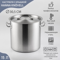 Кастрюля из нержавеющей стали Hanna Kn&ouml;vell HoReCa, 15 л, толщина 0,8 мм, 201 сталь, металлическая крышка