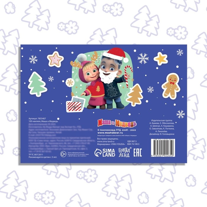 100 наклеек &laquo;Встречаем Новый год с Машей и Медведем&raquo;, А5, 12 стр., Маша и Медведь