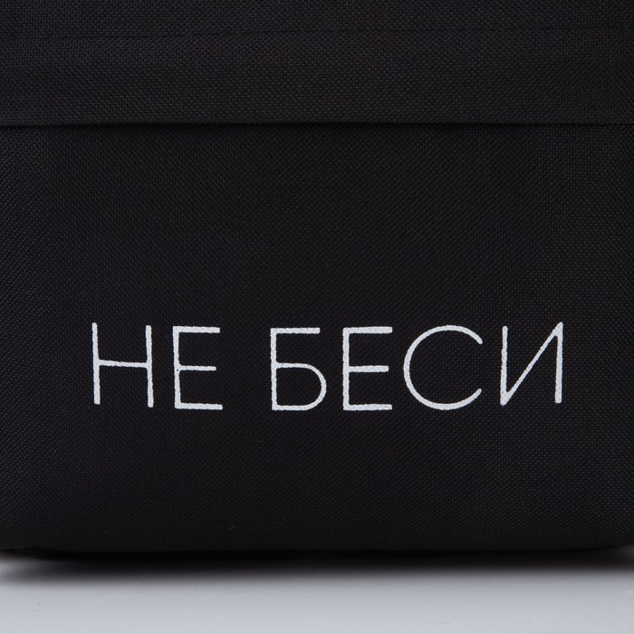 Рюкзак школьный молодёжный &laquo;Не беси&raquo;, 29х12х37 см, отдел на молнии, наружный карман, цвет чёрный