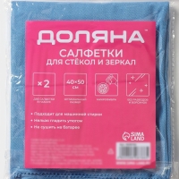 Салфетка для стекол и зеркал Доляна, 40&times;50 см, набор 2 шт, цвет голубой