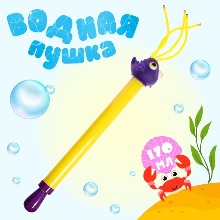 Водная пушка &laquo;Морская рыбка&raquo;, 54 см.