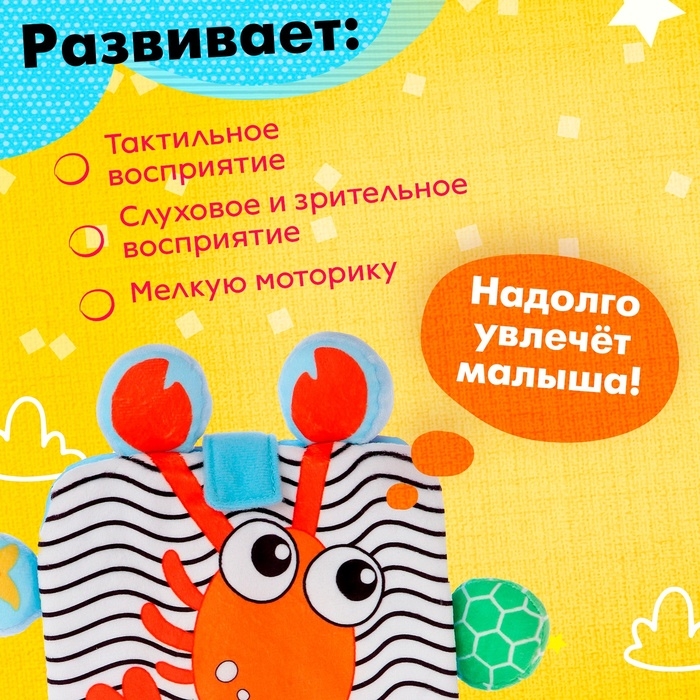 Книжка-шуршалка &laquo;Крабик&raquo;